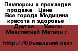 Памперсы и прокладки продажа › Цена ­ 300 - Все города Медицина, красота и здоровье » Другое   . Ханты-Мансийский,Мегион г.